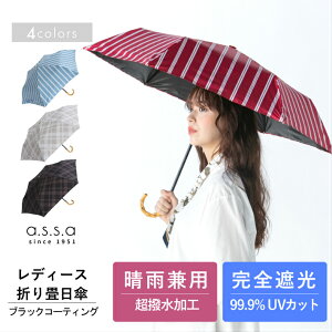 【レディース軽量折りたたみ日傘/晴雨兼用】完全遮光 ブランド 手開き傘 オシャレ ストライプ チェック 竹手元 折り畳み uvカット シンプル 紫外線遮蔽 遮熱 紫外線対策 雨傘 おしゃれ かわいい 大きい 50cm a.s.s.a/アセント *送料込 沖縄離島は除く