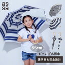 【GW限定 10%OFFクーポン】assa 子供傘 雨傘 ジャンプ傘 キッズ 雨傘 55cm 透明窓 長傘 安全 男の子 女の子 小学生 撥水 雨 ビニール 傘...