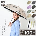 【LINE追加で300円クーポン】 assa 日傘 レディース 長傘 遮光 UVカット 100% コンパクト 晴雨兼用 ブランド 手開き 紫外線遮蔽 遮熱 日焼...