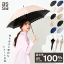 【LINE追加で300円クーポン】assa 日傘 レディース 長傘 完全遮光 コンパクト 晴雨兼用 100% 遮熱 UVカット 紫外線 近赤外線 撥水 おしゃれ かわいい 無地 レース フリル シンプル ギフト プレゼント パラソル 傘 女性 人気 100% ショート 軽い 軽量【送料無料】