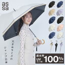 【LINE追加で300円クーポン】assa 日傘 ワンタッチ ジャンプ レディース 大判 バンブー 完全遮光 100% 晴雨兼用 遮熱 UVカット 紫外線 パラ...
