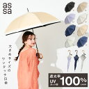 【スーパーSALE最大30%OFF】assa 日傘 ワンタッチ ジャンプ レディース 大判 バンブー 完全遮光 100% 晴雨兼用 遮熱 UVカット 紫外線 パラソル 大きい 長傘 ジャンプ傘 人気 撥水 フリル バイカラー ブランド おしゃれ 58cm ジャンプ日傘 女性 傘 大きめ【送料無料】