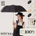 【LINE追加で300円クーポン】assa BODY WRAP 100 日傘 遮光率 100% 二段 折りたたみ傘 大きめ 55cm トップレス ペットボトル ...