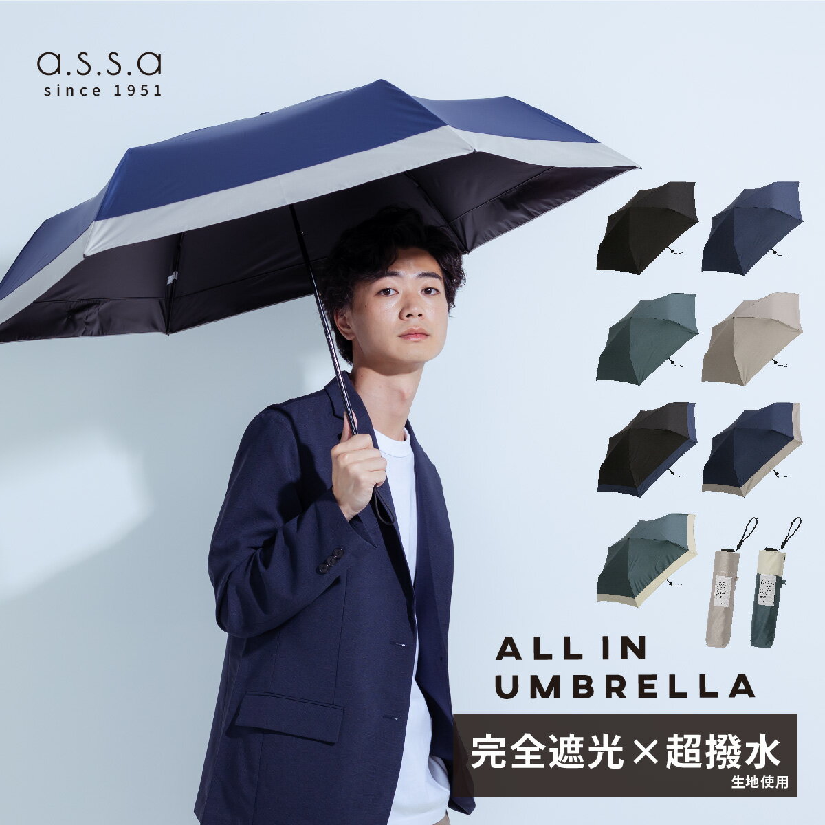 楽天ASCENTE Online Store【LINE追加で300円クーポン】ALL IN UMBRELLA 折りたたみ傘 晴雨兼用 ユニセックス 軽量 コンパクト 大きい 58cm レディース メンズ 日傘 雨傘 ミニ傘 遮光 完全遮光 遮熱 UVカット 100％ 紫外線 シンプル 大きめ ポキポキしない ビジネス 軽い AM544 a.s.s.a【送料無料】