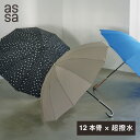 【LINE追加で300円クーポン】assa 雨傘 12本骨 多骨傘 多間傘 傘 手開き傘 長傘 耐風 55cm 超撥水 無地 シンプル ドット 水玉 レディース...