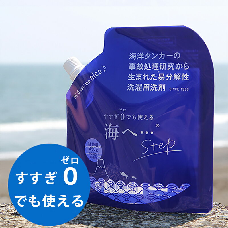 海へ洗濯洗剤詰め替え用はお洗濯約90回分！がんこ本舗 洗濯洗剤 海へ...Step 詰め替え 450ml [つめかえ用 洗濯用洗剤 おしゃれ着洗い 中性洗剤 柔軟剤不要 エコ洗剤 部屋干し 赤ちゃん用 ベビー用 すすぎゼロ]