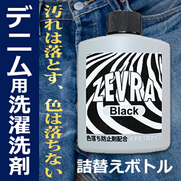 ZEVRA(ゼブラ)洗剤 ブラック 詰替えボトル 150ml[デニム 洗濯洗剤 ゼブラー 消臭 色止め 濃色衣料用 色褪せ防止 雑菌の繁殖抑制 無蛍光 ノンシリコン がんこ本舗]