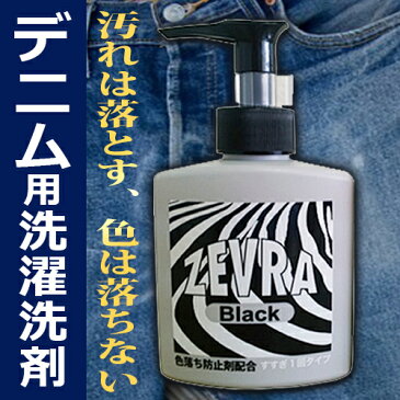 ZEVR ゼブラブラック 洗濯洗剤 ポンプつき150ml[デニム 洗濯洗剤 ゼブラー 消臭 色止め 濃色衣料用 色褪せ防止 雑菌の繁殖抑制 無蛍光 ノンシリコン がんこ本舗]