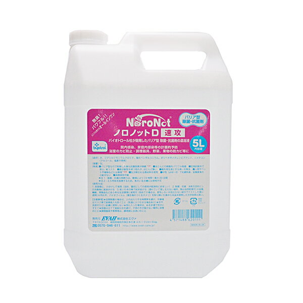 楽天ココチノバリア型除菌・抗菌剤 ノロノットD速攻 5L [送料無料][ウイルス予防 除菌スプレー 消毒液 予防 浴室のカビ予防 ノンアルコール 塩素不使用 売れ筋 お得]