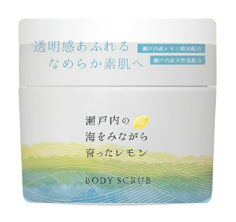 瀬戸内レモン ボディスクラブ 300g [角質除去 角質ケア ピーリング 日本製]