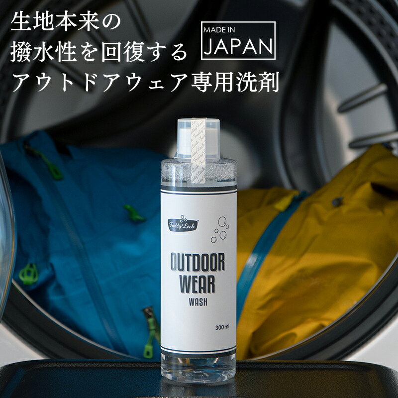 フレディレック・ウォッシュサロン アウトドア用洗剤 300ml [衣類 アウトドア用アウター レインウェア 洗濯洗剤 撥水回復 無香 日本製]