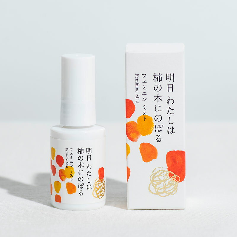 明日わたしは柿の木にのぼる フェミニンミスト 30ml 