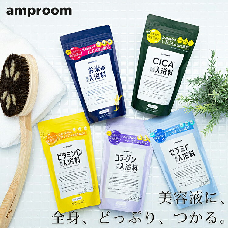 amproom アンプルーム バスパウダー 400g 入浴剤 ギフト おしゃれ プレゼント 女性 スキンケア ビタミンC セラミド コラーゲン 日本製