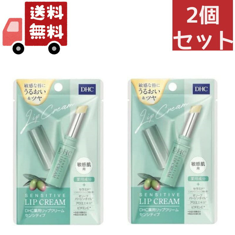 送料無料 2個セット 【医薬部外品】DHC 薬用リップクリーム センシティブ 敏感肌用 1.5g【代引不可】