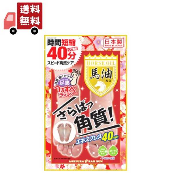 送料無料 足裏ランラン　さらばっ角質エキスプレス　馬油配合　1回分30ml×2枚入【4540474777900】 【代引不可】