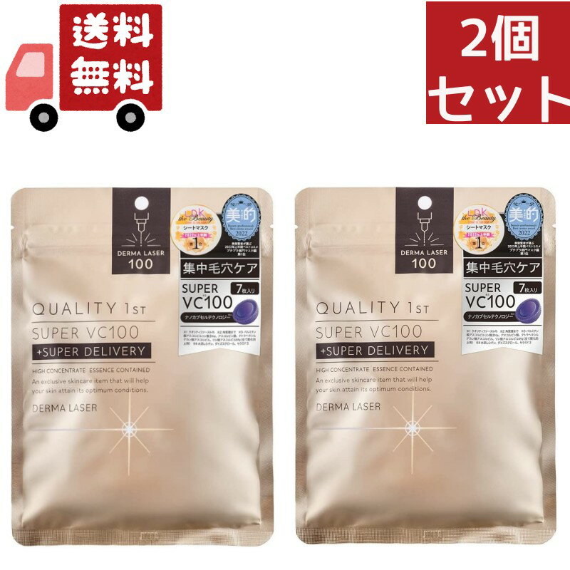 【お買い物マラソン限定 ポイント5倍】送料無料 2個セット ダーマレーザー スーパーVC 100 マスク 7枚入り 保湿 潤い 美肌 透明感＜QUALITY 1st／クオリティファースト＞【正規品】 【代引不可】