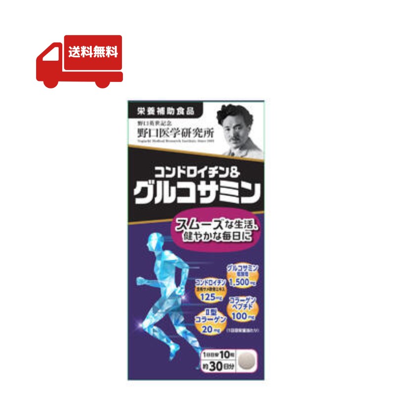 商品名：コンドロイチン＆グルコサミン 【商品特徴】 体をアクティブに動かしたい方に！ ●年齢的に、関節に違和感を覚え始めた ●ウォーキングやマラソンをこれからも継続したい [栄養管理士のコメント] コンドロイチンとは、関節の 周囲にある軟骨に存在する化合物です。 コンドロイチンの摂取により、軟骨の破壊が抑 制される可能性があります。 グルコサミンは、関節の衝撃を吸収する組織である軟骨の構成成分です。 【主要成分表示（10粒あたり）】 グルコサミン塩酸塩 1,500mg コンドロイチン含有 サメ軟骨エキス 125mg コラーゲンペプチド 100mg 2型コラーゲン 20mg 【栄養成分（10粒あたり）】 エネルギー 15.44kcal たんぱく質 0.78g 脂質 0.08g 炭水化物 2.91g 食塩相当量 0.005g 【摂取目安量】10粒 【内容量】117g(390mg×300粒) 発売元：株式会社野口医学研究所