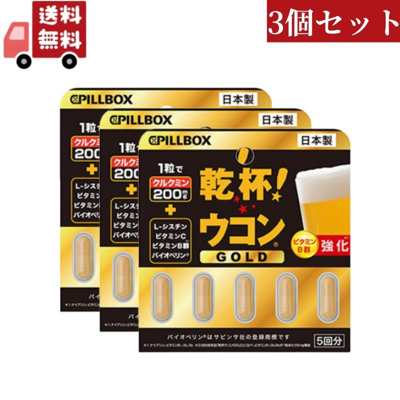 スーパーSALE＼エントリーでP5倍＋100円OFF／送料無料 3個セット ピルボックスジャパン PILLBOX JAPAN 乾杯 ウコン GOLD 5粒