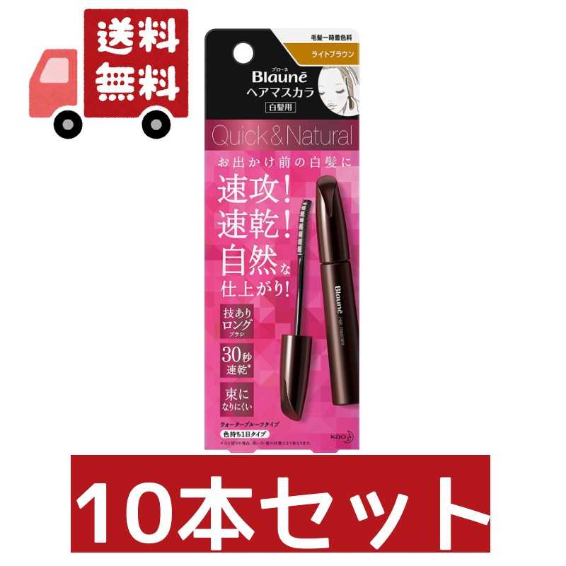 送料無料 10本セット ブローネ ヘアマスカラ　 ライトブラウン 本体 12ml 白髪染め アットコスメ 正規品 ヘアケア