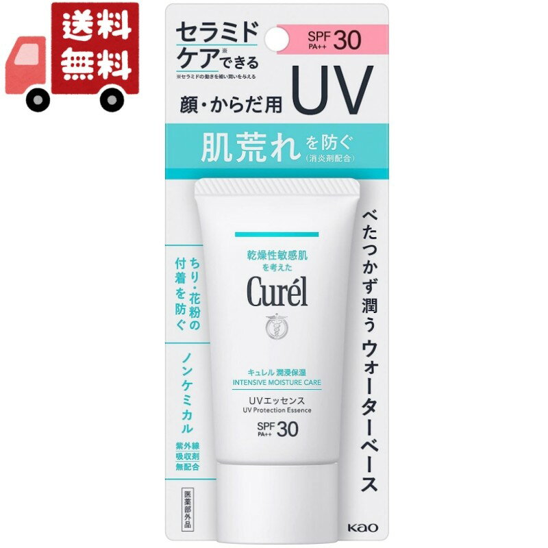 キュレル 日焼け止め 紫外線吸収剤不使用 送料無料 【医薬部外品】花王 キュレル 潤浸保湿 UVエッセンス 50g （沖縄・離島不可）【代引不可】