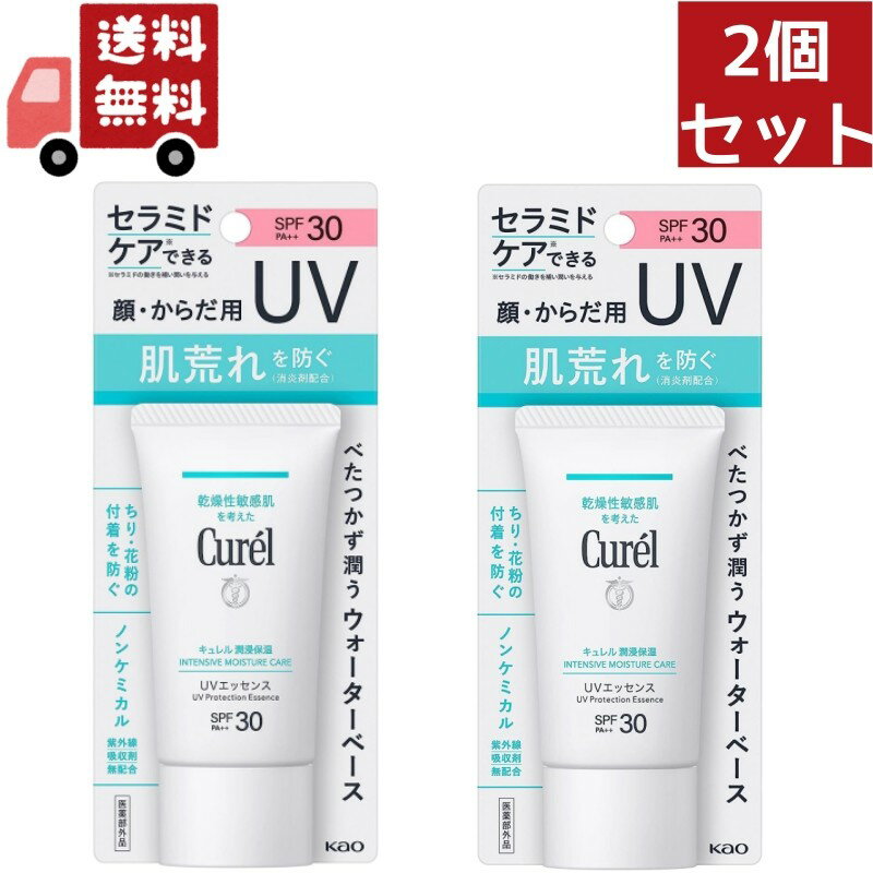 キュレル 日焼け止め 紫外線吸収剤不使用 送料無料 2個セット 【医薬部外品】花王 キュレル 潤浸保湿 UVエッセンス 50g （沖縄・離島不可）【代引不可】