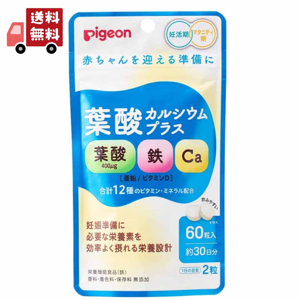 送料無料 ピジョン 葉酸カルシウムプラス(60粒入)【ピジョンサプリメント】妊活期・出産準備 【代引不..