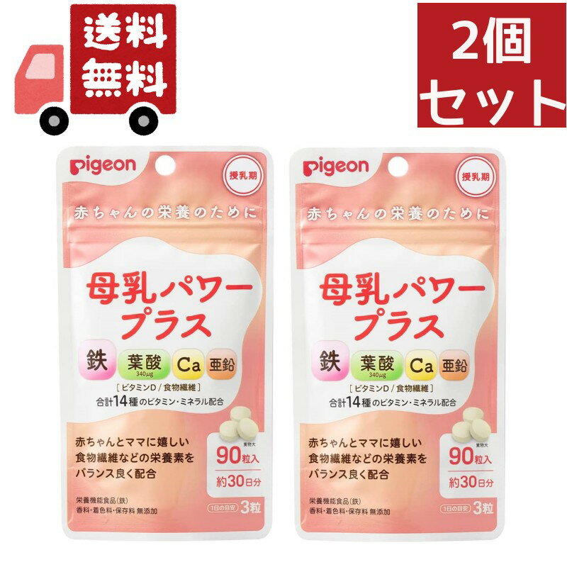 送料無料 2個セット ピジョン 母乳パワープラス 約30日分 （90粒） 鉄 カルシウム 葉酸 食物繊維 サプ..