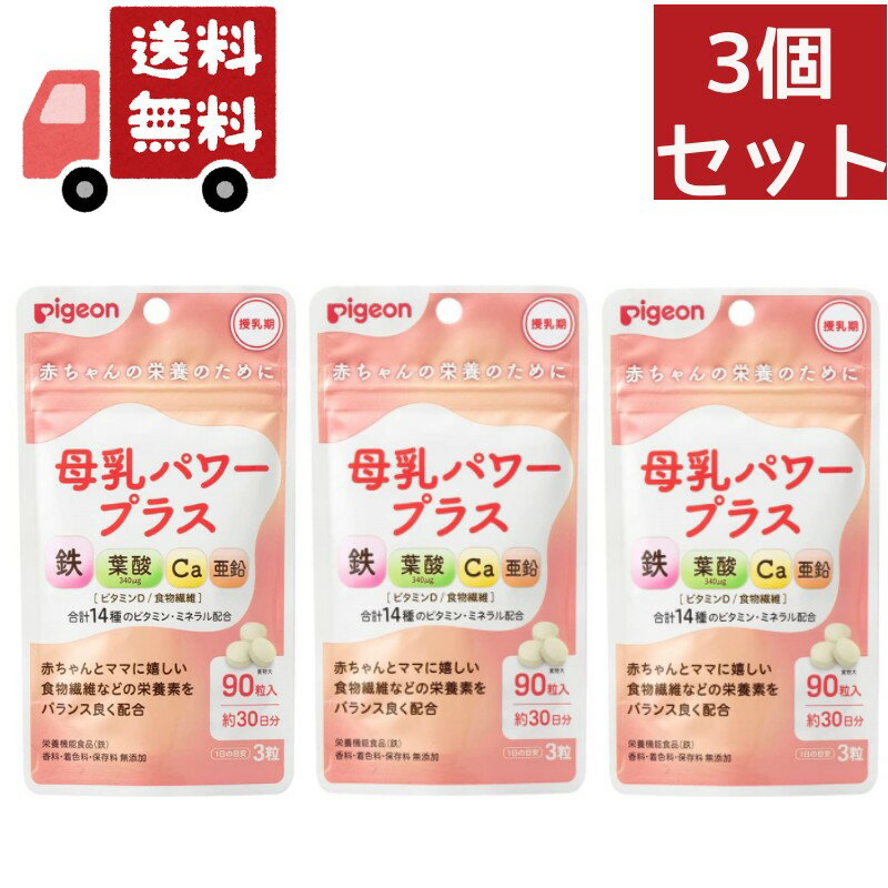 送料無料 3個セット ピジョン 母乳パワープラス 約30日分 （90粒） 鉄 カルシウム 葉酸 食物繊維 サプ..