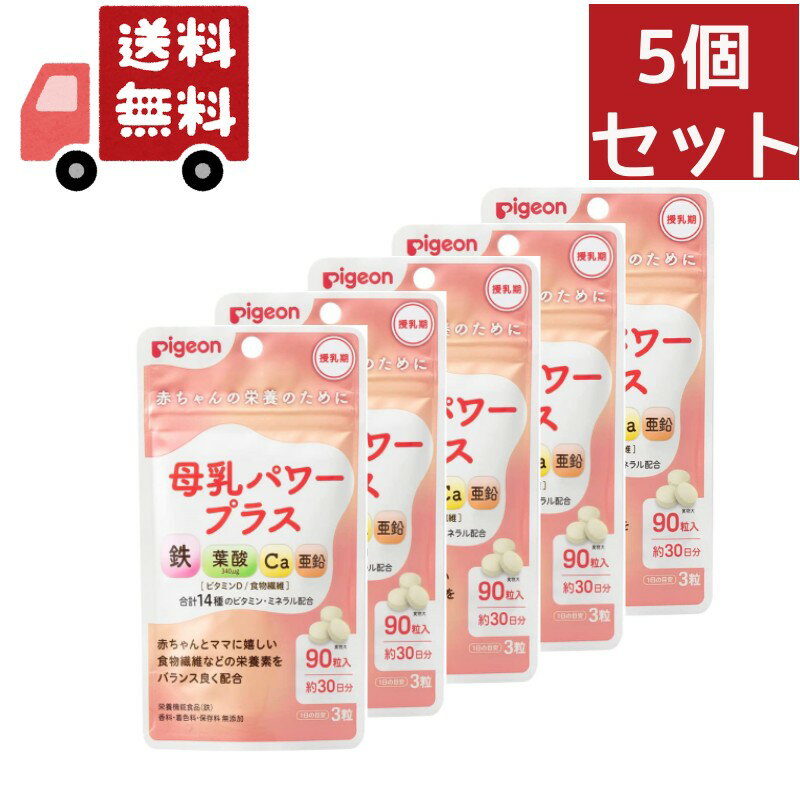 楽天しあわせ生活館送料無料 5個セット ピジョン 母乳パワープラス 約30日分 （90粒） 鉄 カルシウム 葉酸 食物繊維 サプリメント サプリ 粒タイプ 健康食品 ベビー用品 pigeon 【代引不可】