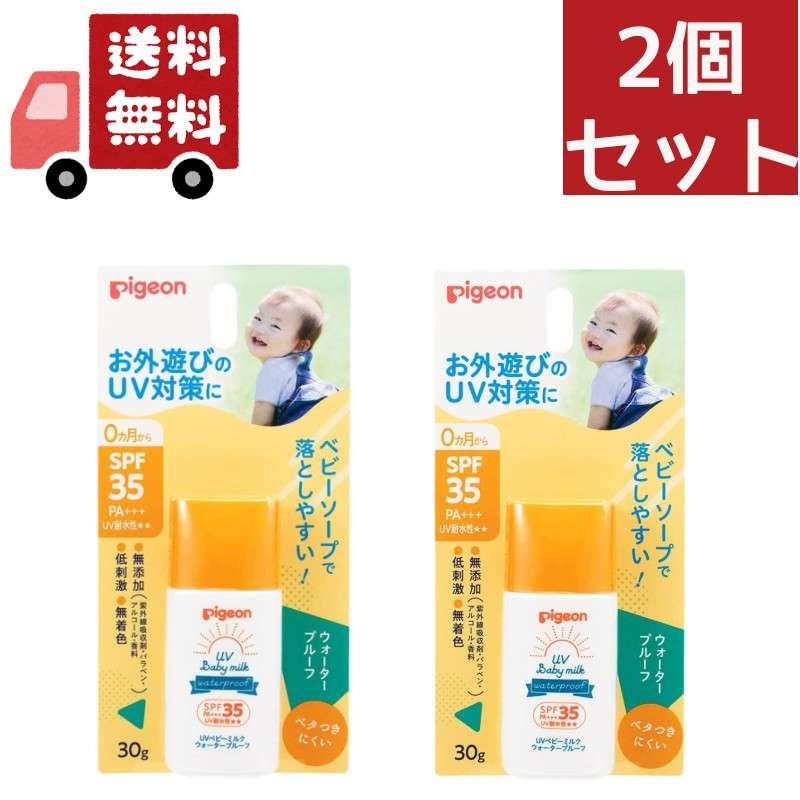 送料無料 2個セット UVベビーミルク ウォータープルーフ SPF35 ピジョン （沖縄・離島不可）