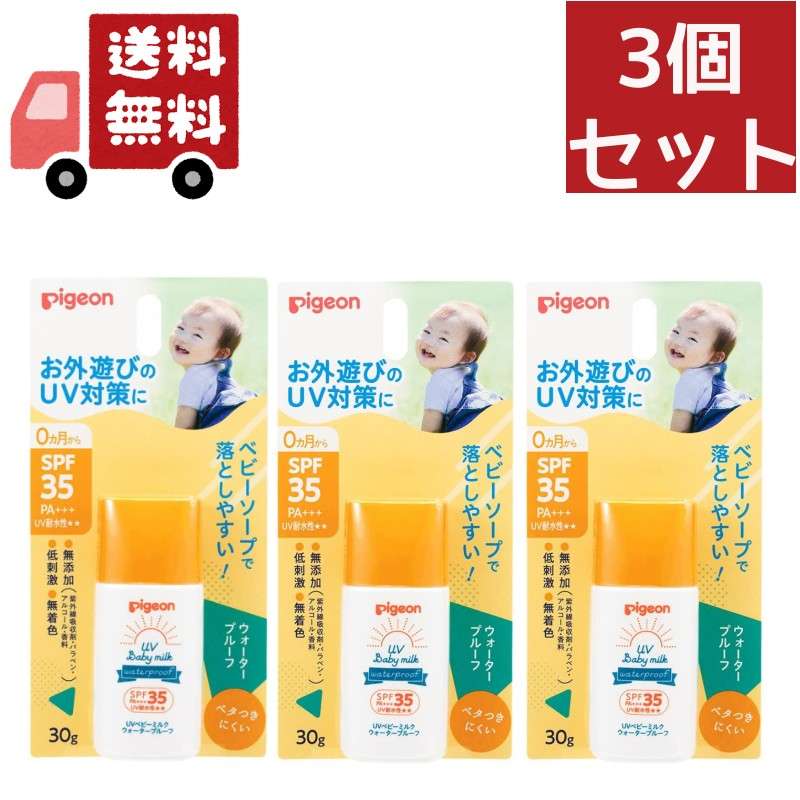 送料無料 3個セット UVベビーミルク ウォータープルーフ SPF35 ピジョン （沖縄・離島不可）【代引不可】