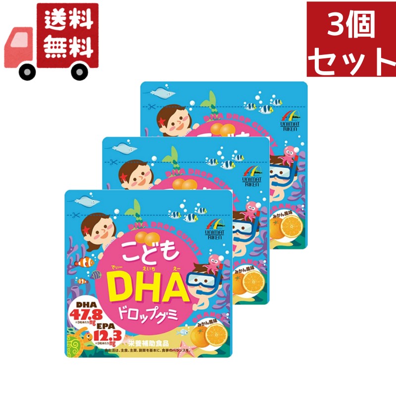 送料無料 3個セット ユニマットリケン こどもDHAドロップグミ 90粒 正規品 栄養補給 キッズサプリ サプリメント 食べやすい 成長期 お菓子 おいしい みかん味 ユニマットリケン DHAサプリ グミ EPA みかん風味 お子様用 子供用【代引不可】