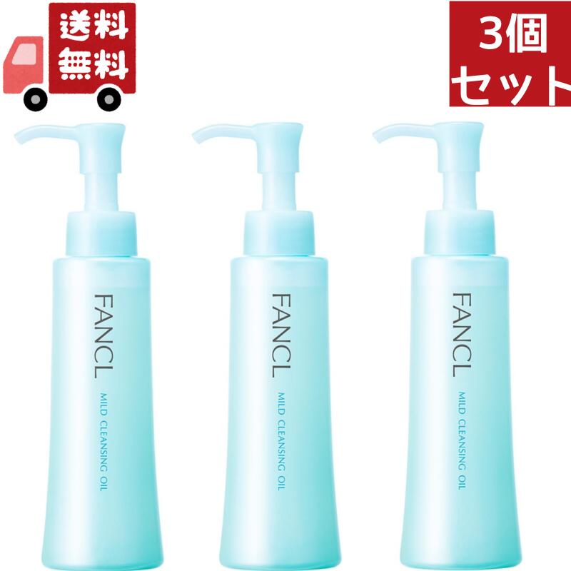 ファンケル 美容液 送料無料 3個セット FANCL ファンケル マイルドクレンジングオイル ボトル 120mL クレンジング メイク落とし