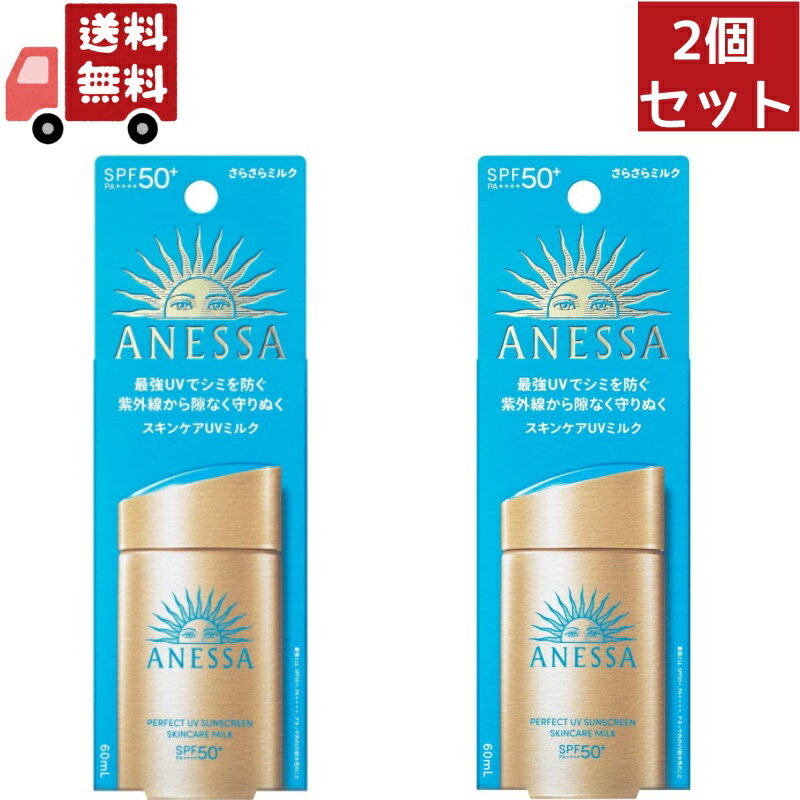 送料無料 2個セット 資生堂 アネッサ パーフェクトUV スキンケアミルク NA 60mL SPF50 PA 【アネッサ】 （沖縄 離島不可）【代引不可】