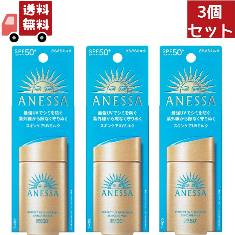 資生堂 送料無料 3個セット 資生堂 アネッサ パーフェクトUV スキンケアミルク NA 60mL SPF50+ PA++++【アネッサ】 （沖縄・離島不可）【代引不可】