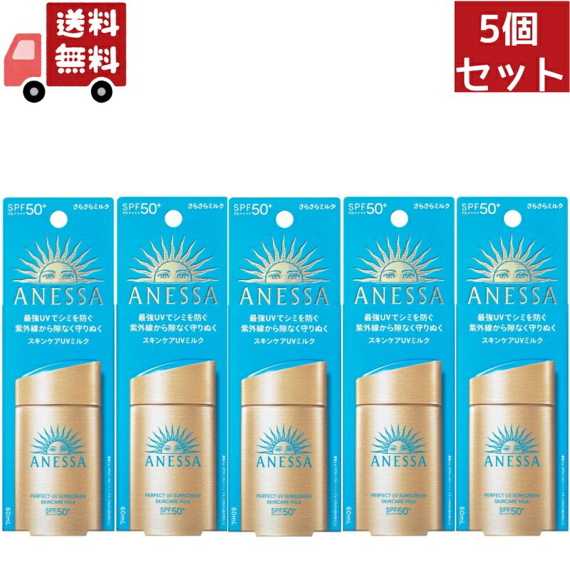 資生堂 送料無料 5個セット 資生堂 アネッサ パーフェクトUV スキンケアミルク NA 60mL SPF50+ PA++++【アネッサ】 （沖縄・離島不可）【代引不可】