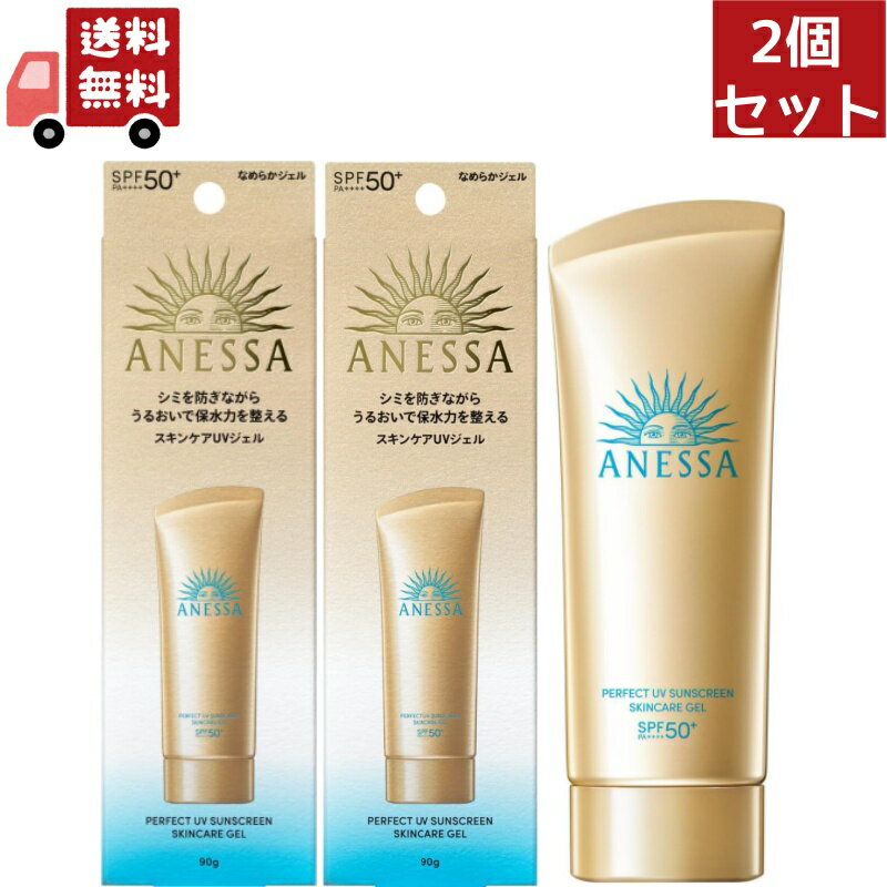 送料無料 2個セット 資生堂 アネッサ パーフェクトUV スキンケアジェル NA SPF50+・PA++++ 90g 【日焼け止めジェル】（沖縄・離島不可）