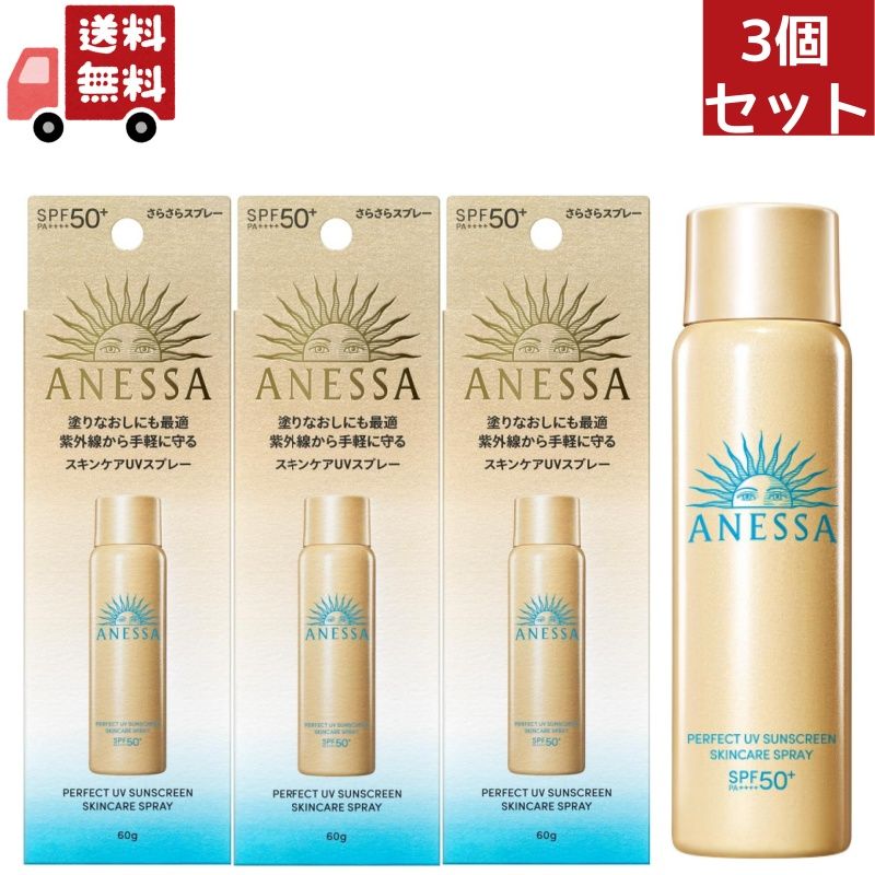 資生堂 送料無料 3個セット 資生堂 アネッサ パーフェクトUV スキンケアスプレー NA SPF50+・PA++++ 60g 【日焼け止めスプレー】（沖縄・北海道・離島不可）