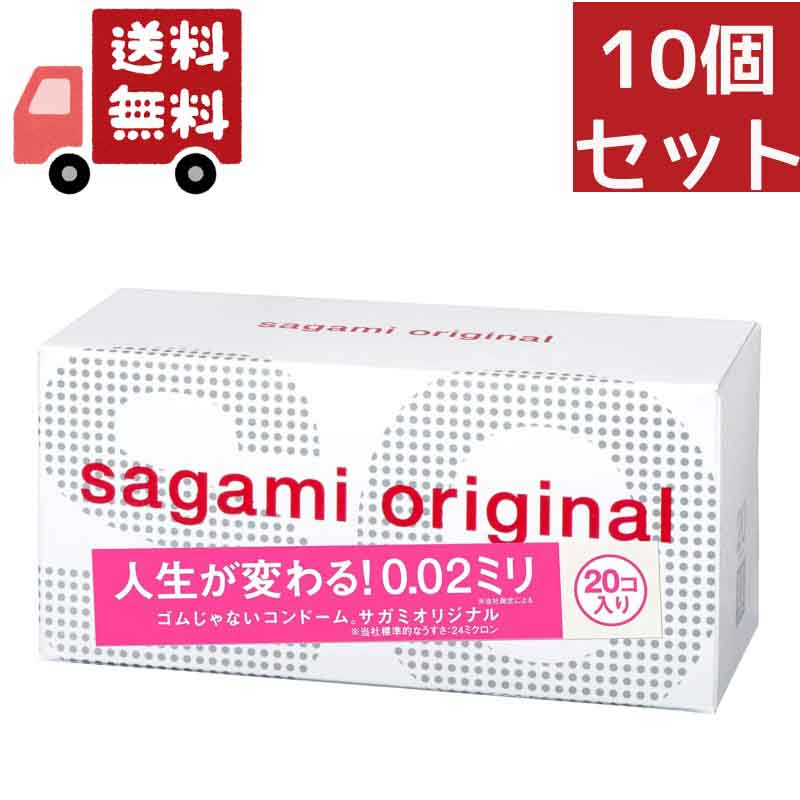 【お買い物マラソン限定★ポイント最大P46倍】送料無料 10個セット　サガミオリジナル 002 コンドーム(20コ入)【相模ゴム工業】