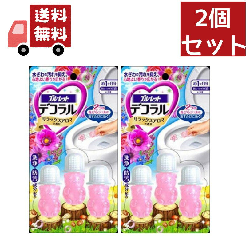 送料無料 2個セット ブルーレット デコラル リラックスアロマの香り(7.5g*3本入) トイレ便器の内側 香りと汚れ着付防止の花びらジェル 約30日分【代引不可】