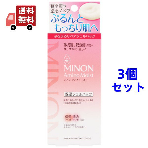 送料無料 3個セット 第一三共ヘルスケア MINON(ミノン