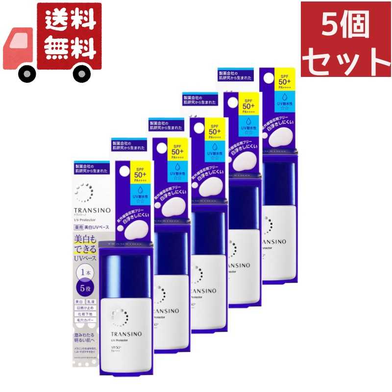 トランシーノ 日焼け止め 送料無料 5個セット 第一三共ヘルスケア トランシーノ 薬用UVプロテクター 30mL （沖縄・離島不可）