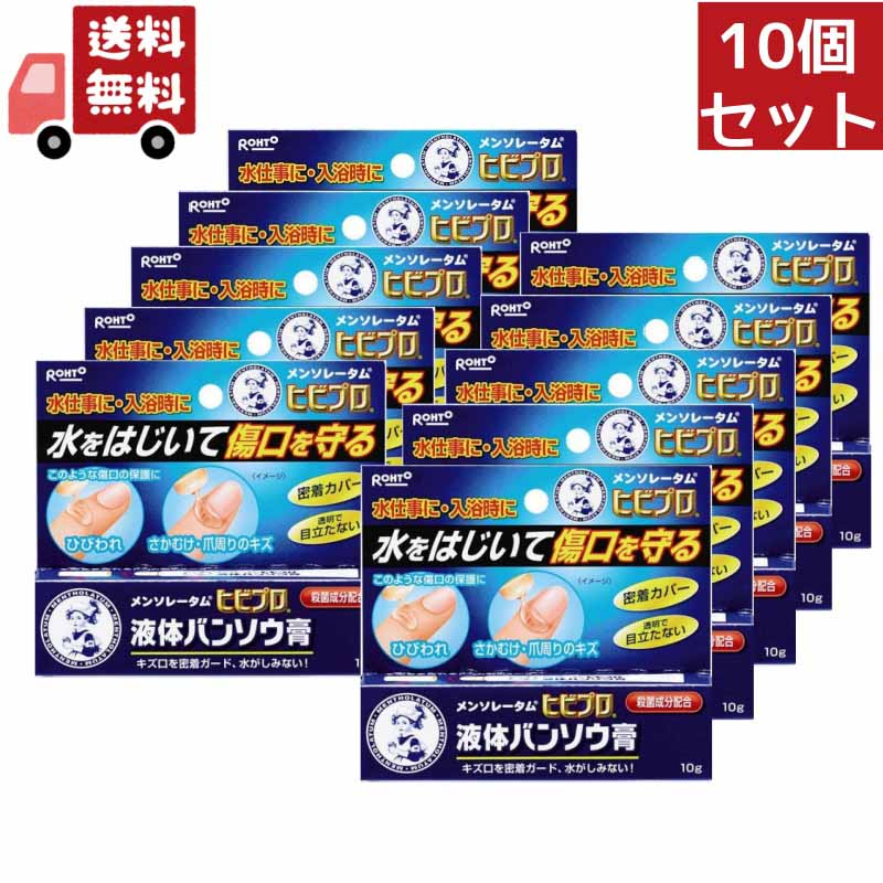 送料無料 10個セット【医薬部外品】《ロート製薬》 メンソレータム ヒビプロ 液体バンソウ膏 10g【代引不可】