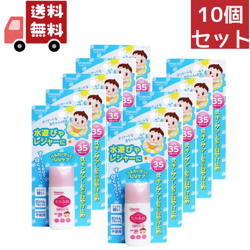 送料無料 10個セット 和光堂 ミルふわ ベビーUVケア 水遊び用 ( 30g )＜SPF35、PA+++＞ （沖縄・離島不可）【代引不可】