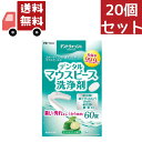 送料無料 20個セット デントウォッシュ デンタルマウスピース 洗浄剤 60錠　井藤漢方製薬