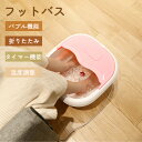 足湯 フットバス 折りたたみ 定温加熱 マッサージ バブル 電気 温度調節 保温 遠赤外線 4L 足湯器 折り畳み 足温器 フットバスボウル ローラー付き PS...
