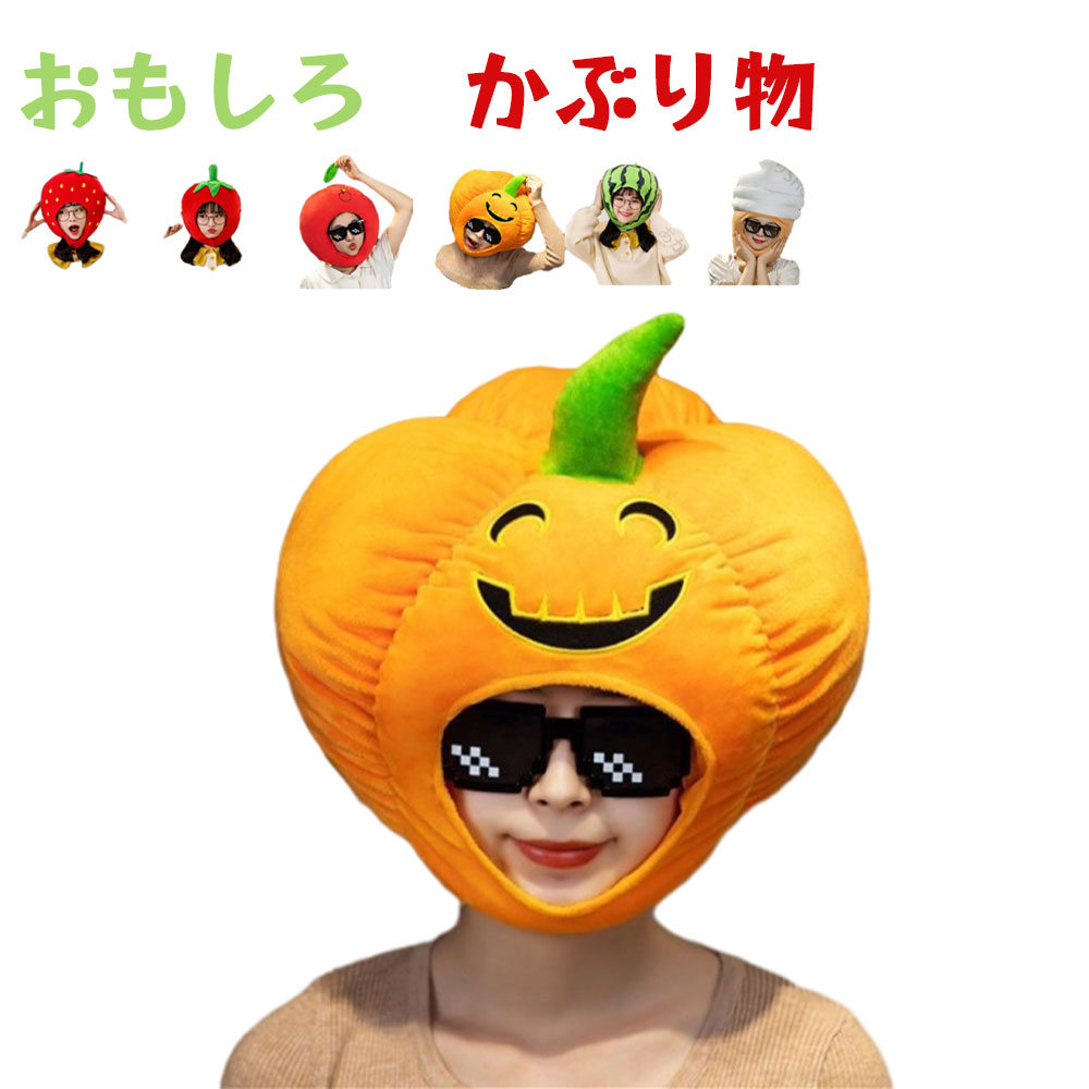 帽子 おもしろ かぶりもの キャップ スイカ イチゴ カボチャ アイスクリーム トマト リンゴ コスプレ ..