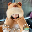 カピバラ マフラー 帽子 フード レディース メンズ ユニセックス 秋冬 防寒 防風 保温 ボア ふわふわ もこもこ フード付きマフラー ネックウォーマー 手袋...