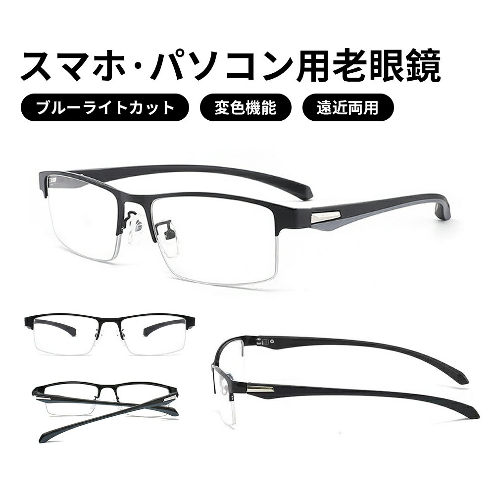 老眼鏡 おしゃれ 調光 サングラス レディース メンズ ブルーライトカット 遠近両用 紫外線カット uvカット 変色 シニアグラス リーディンググラス 女性 男性 軽量 メガネ 眼鏡 男女兼用 PC用 かっこいい 敬老の日 母の日 父の日 ギフト