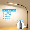 LEDデスクライト 目に優しい 学習机 led クリップ クリップライト おしゃれ 高品質 高輝度 長距離 広角照射 メモリー機能 寝室/オフィス 学生/仕事適...